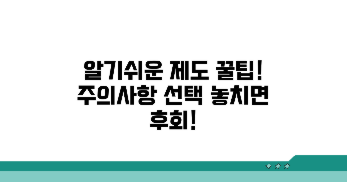 주의사항과 현명한 제도 선택
