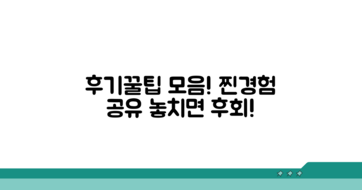 실제 후기와 꿀팁 모음