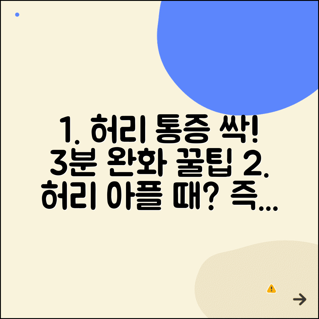 허리통증완화방법 | 허리 아플 때 즉시 완화하는 꿀팁 및 예방법 총정리
