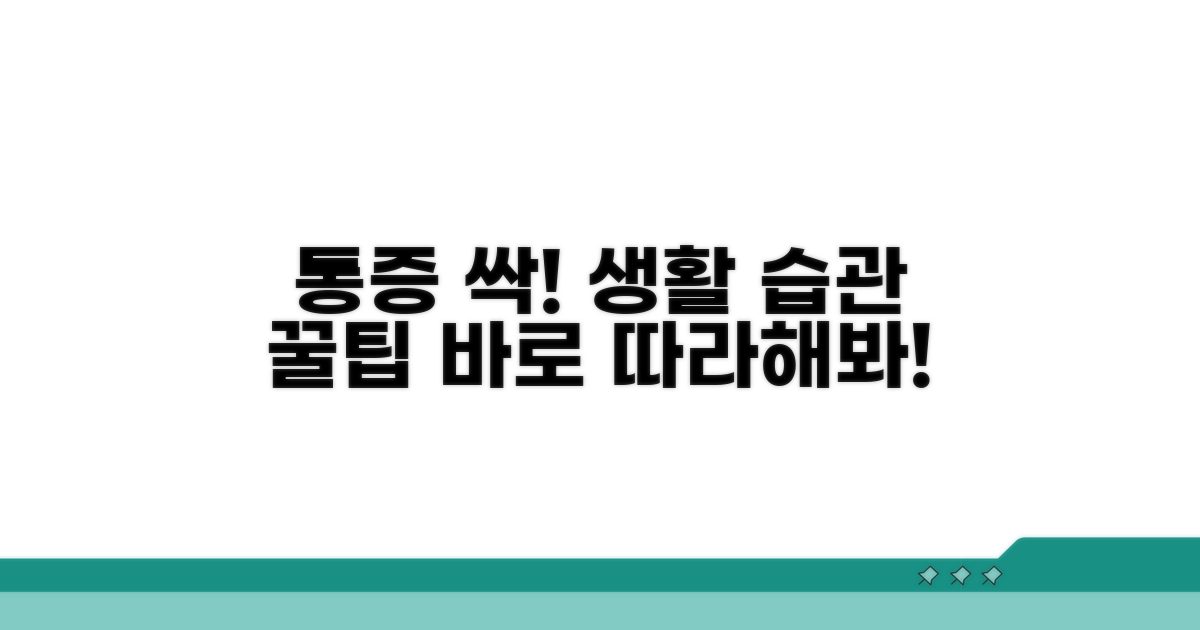 통증 줄여주는 생활 습관 교정 꿀팁
