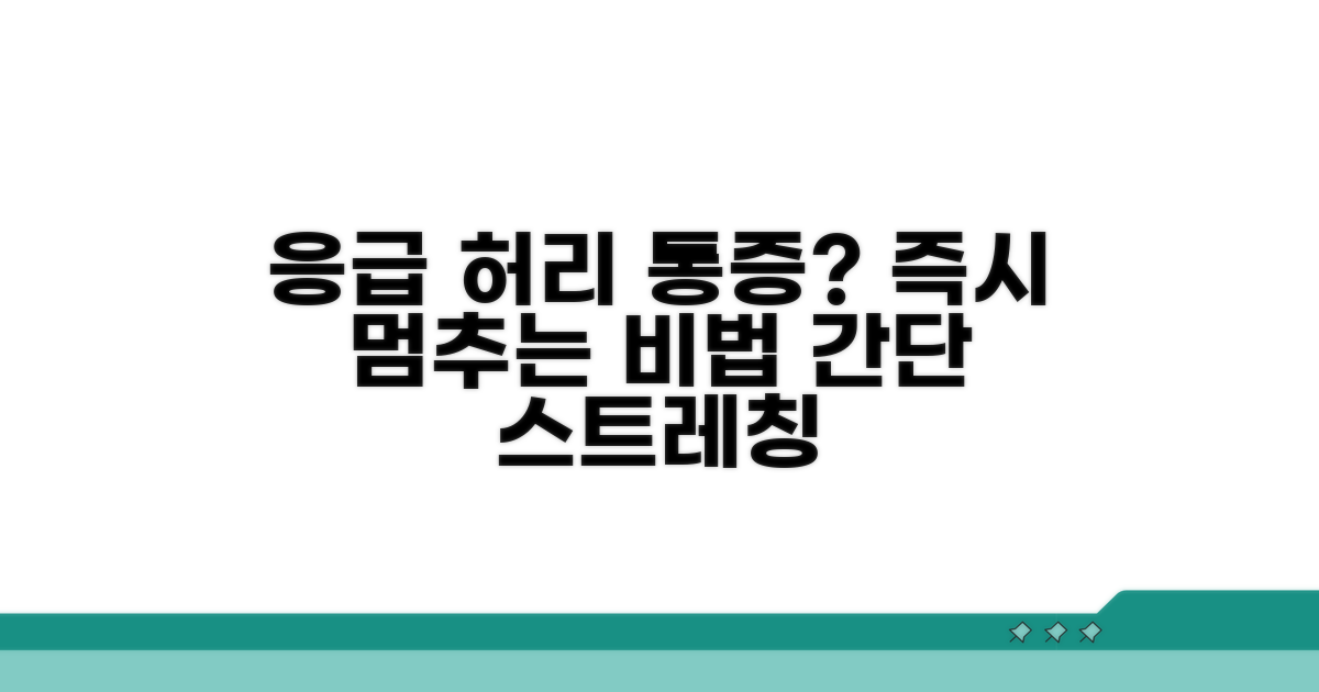 갑자기 허리 아플 때 즉시 완화하는 법