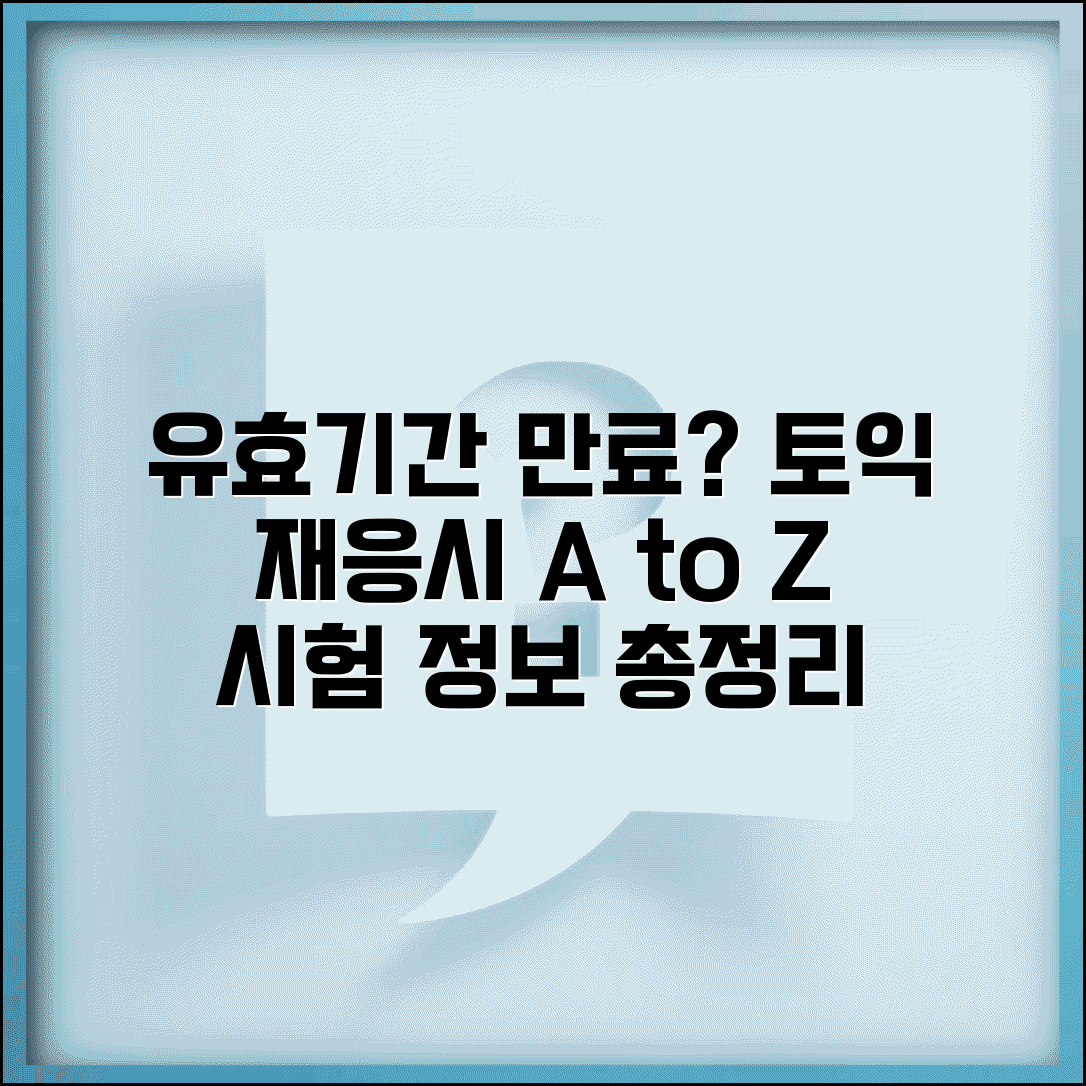유효기간 지난 토익 점수 재응시 완벽 가이드 | 만료된 성적 활용법, 시험 일정, 응시 자격 총정리