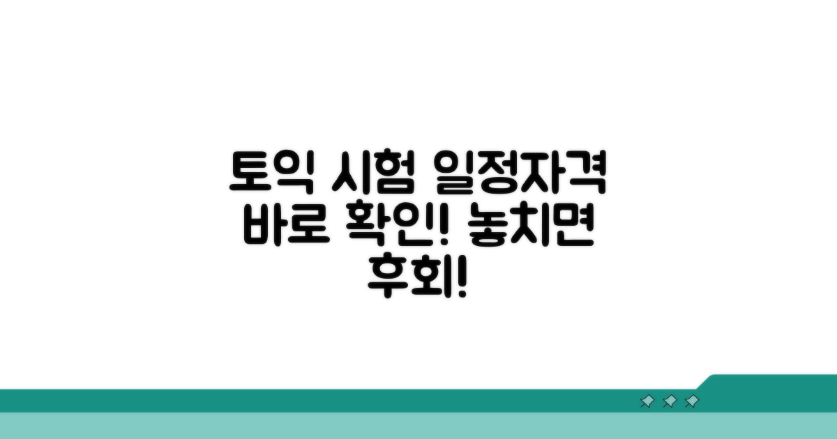 토익 시험 일정 및 응시 자격