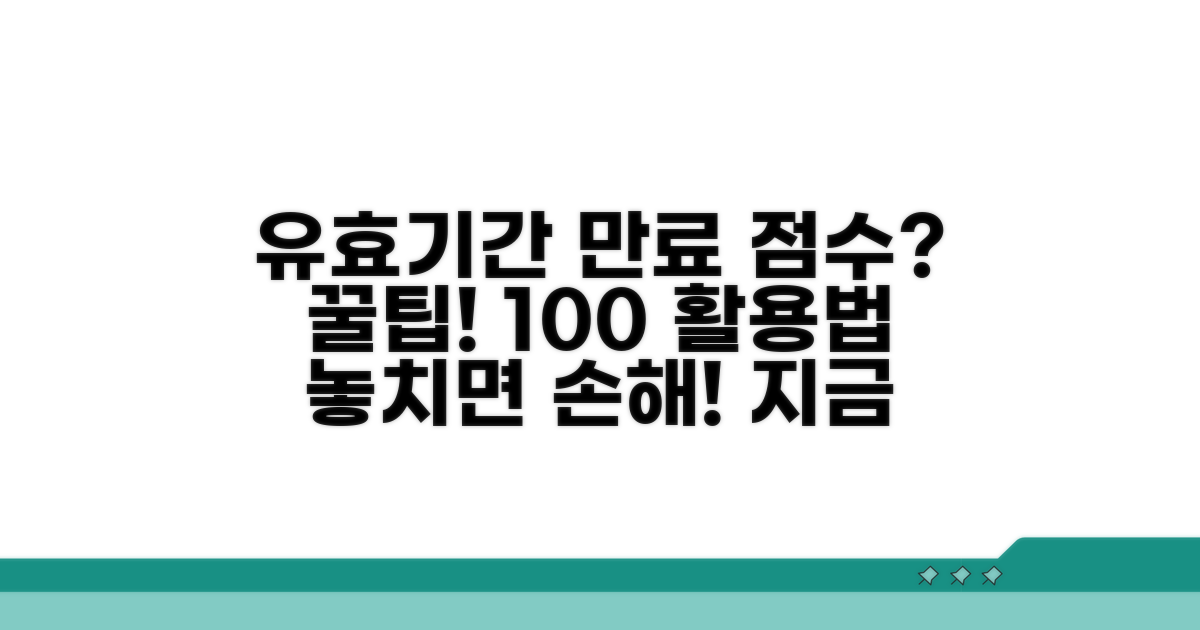 유효 기간 지난 점수 활용법은?