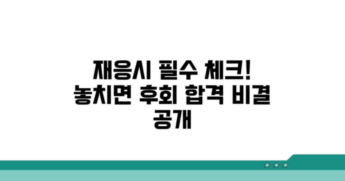 재응시 전 이것만은 꼭!