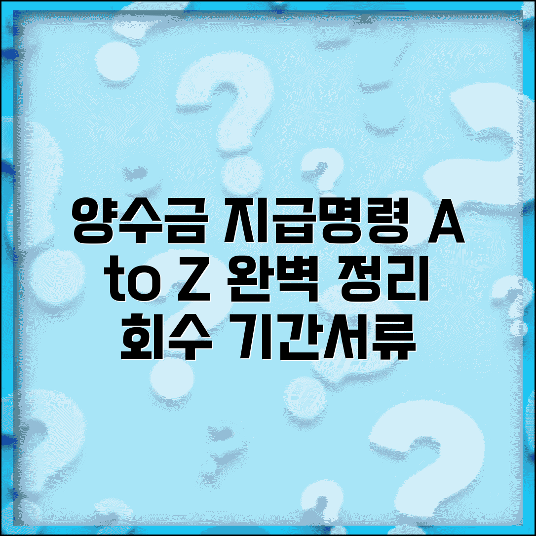양수금 지급명령 신청 절차 A to Z | 회수 방법, 기간, 준비서류 완벽 정리