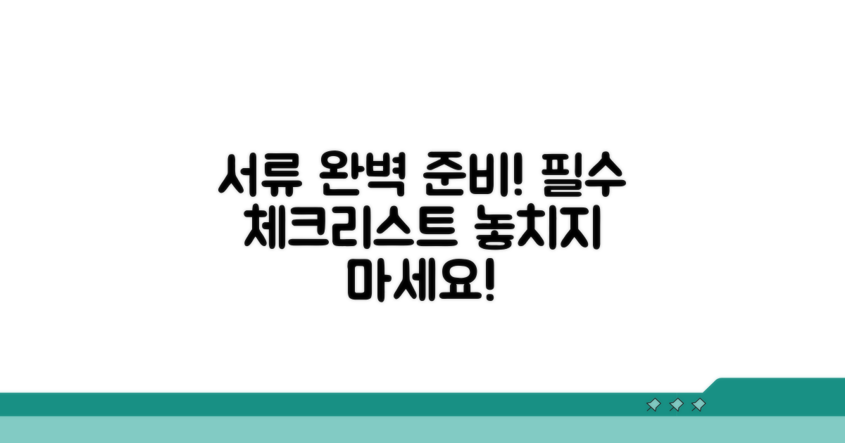 필수 서류 준비 체크리스트