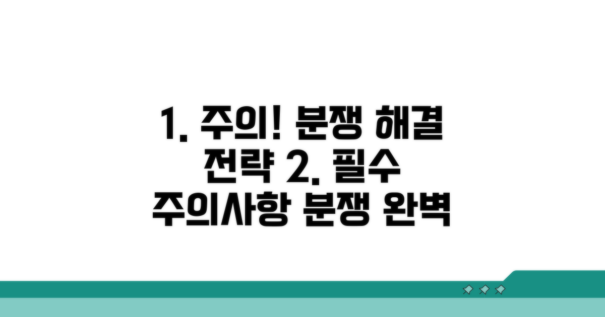 주의사항과 분쟁 해결 전략