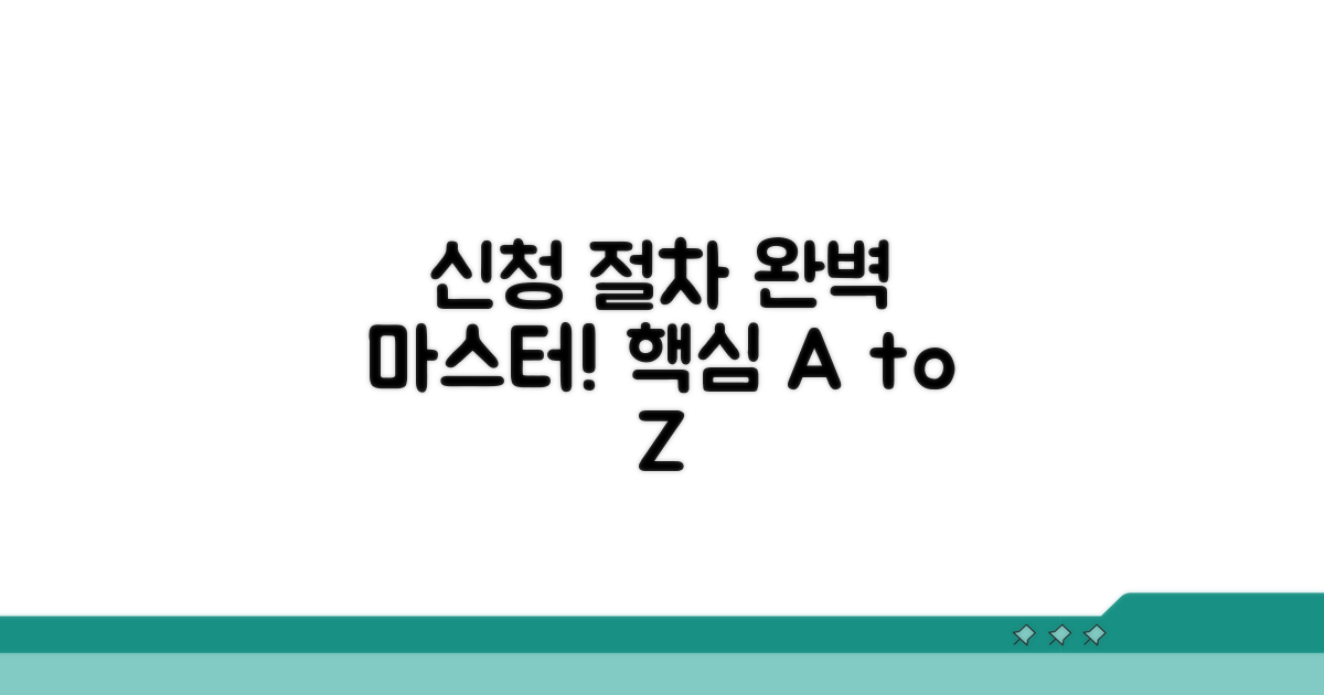 신청 절차 완전 정복 가이드