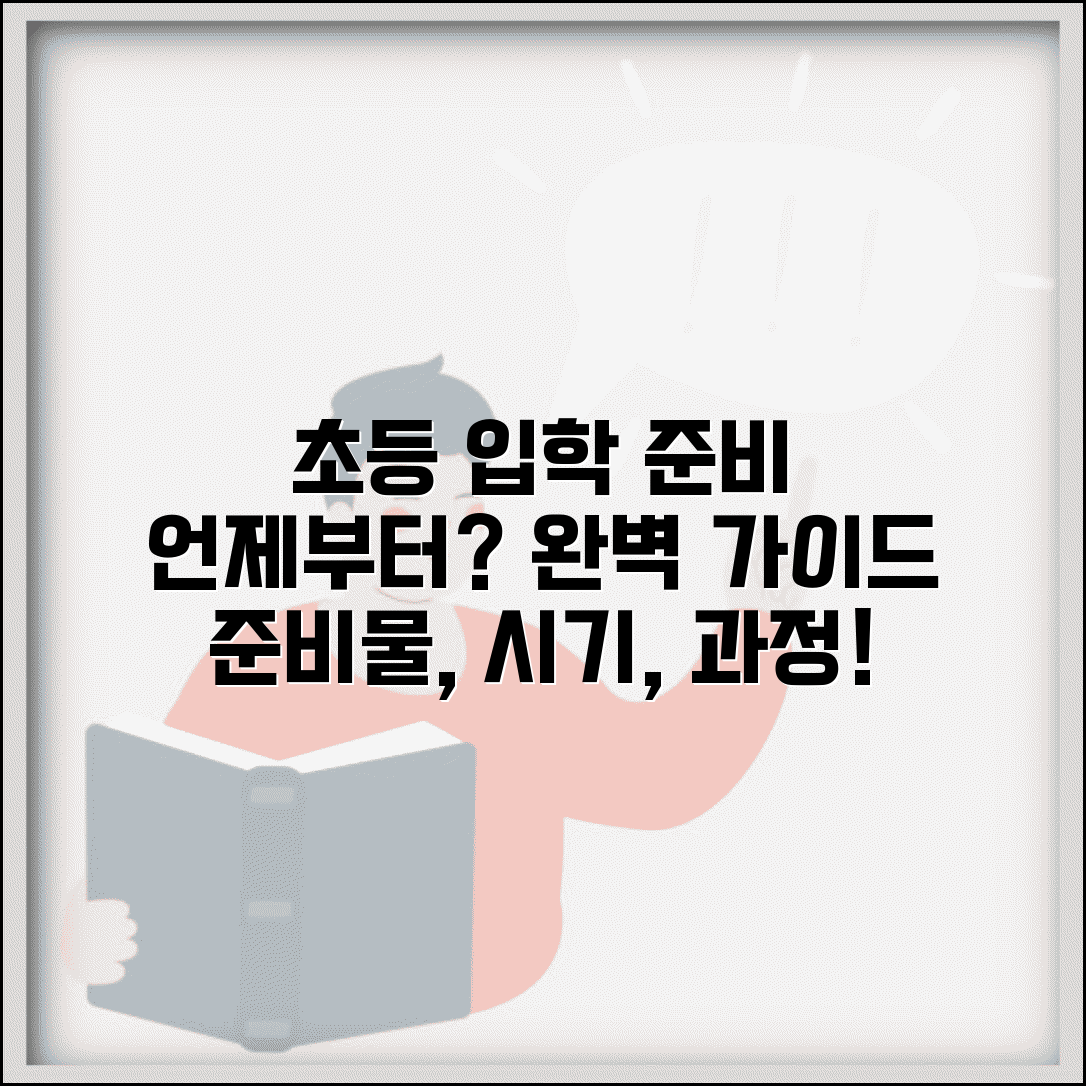 초등학교 입학 준비 언제부터 | 초등 입학 준비 시기, 과정, 준비물 총정리