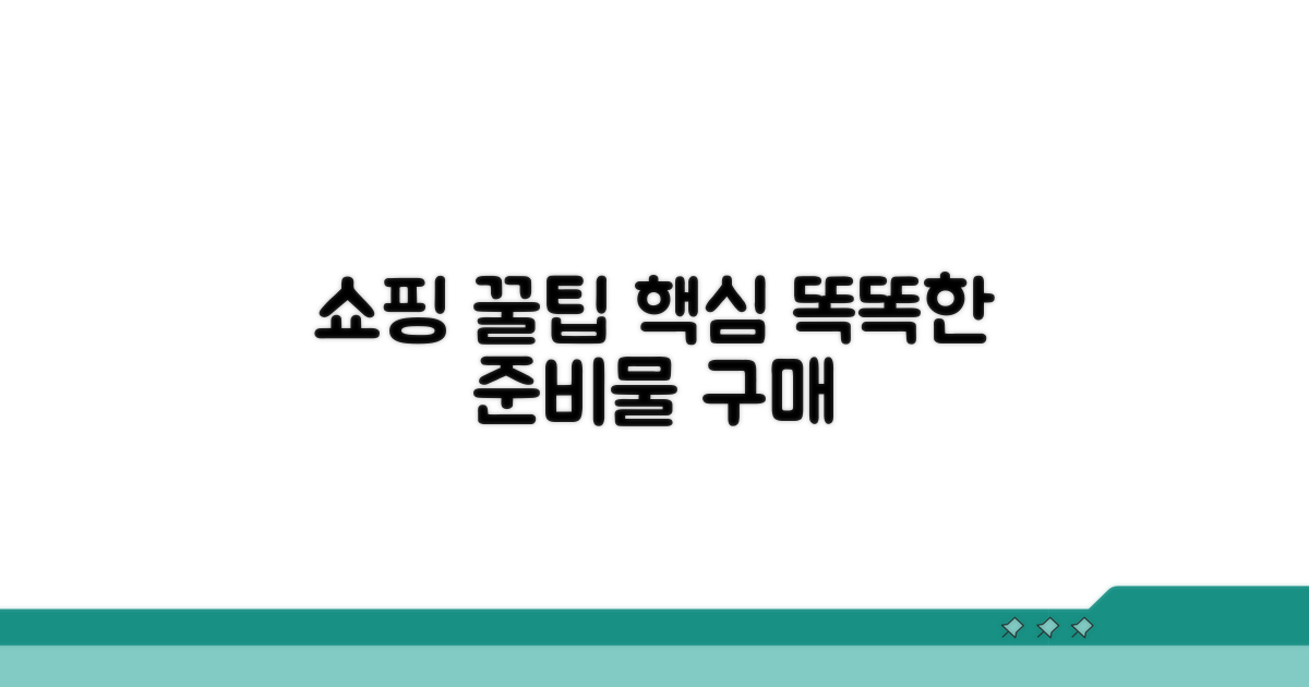 준비물 구매 꿀팁과 현명한 선택