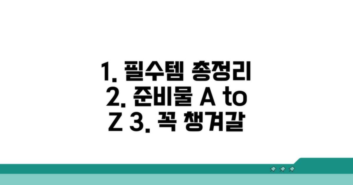 꼭 필요한 준비물, 한눈에 보기