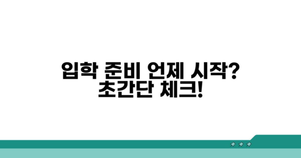 언제부터 시작할까? 입학 준비 시기