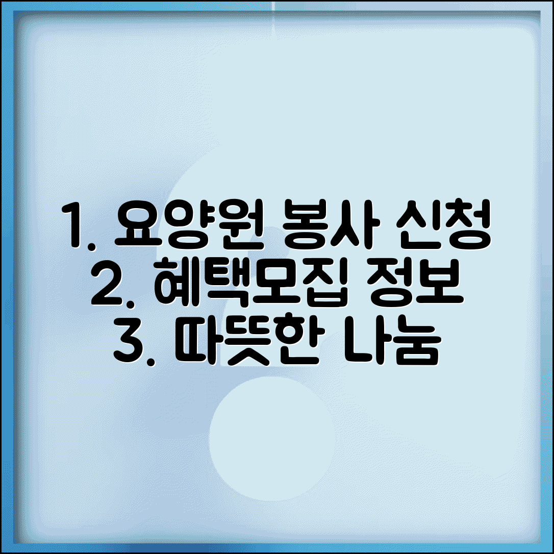 요양원 봉사활동 신청 방법 | 자원봉사 프로그램 종류별 혜택 및 모집 안내