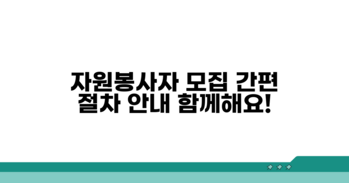 자원봉사자 모집 절차