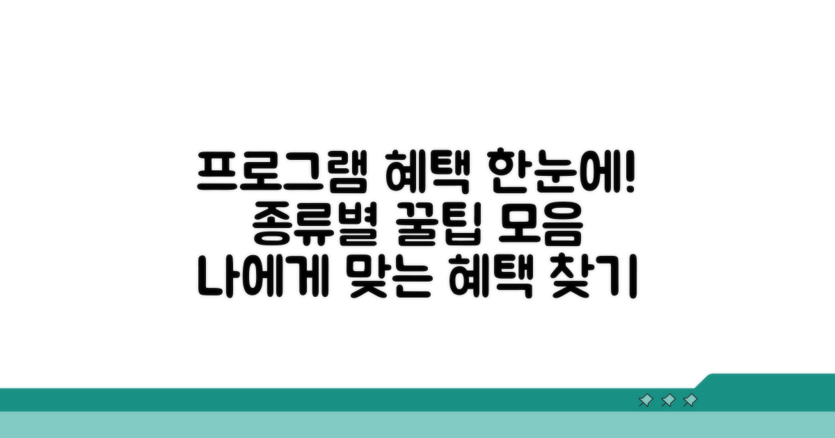 프로그램 종류별 혜택 안내