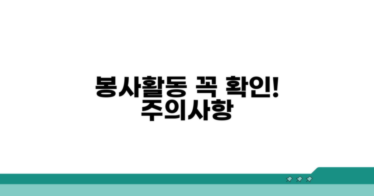 봉사활동 유의사항 확인