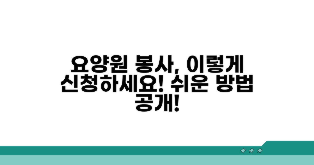 요양원 봉사 신청 방법