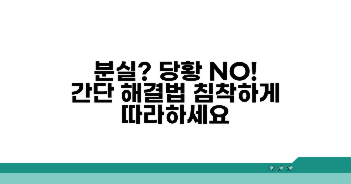 분실 시 당황 말고 이렇게 하세요