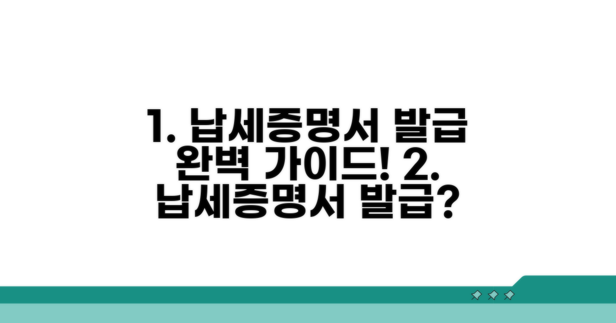 납세증명서 발급 방법 알아보기