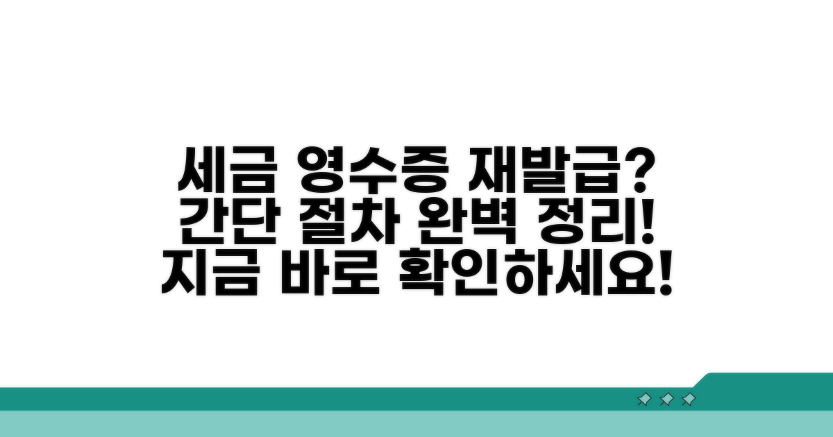 세금 영수증 재발급 절차는?