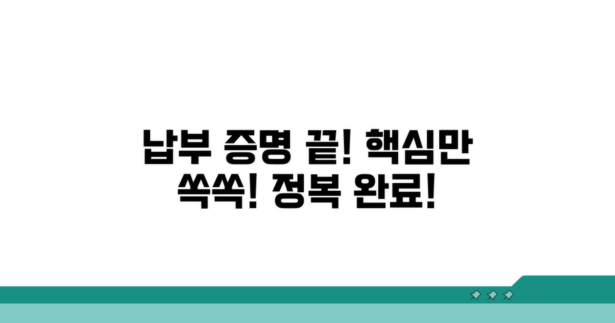 납부 증명, 이것만 알면 끝!