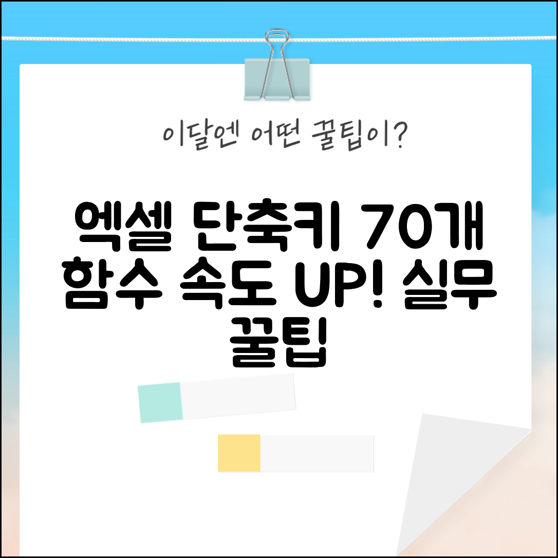 엑셀 수식 작성 단축키 70개 총정리 | 함수 입력 속도 향상 꿀팁 및 활용법