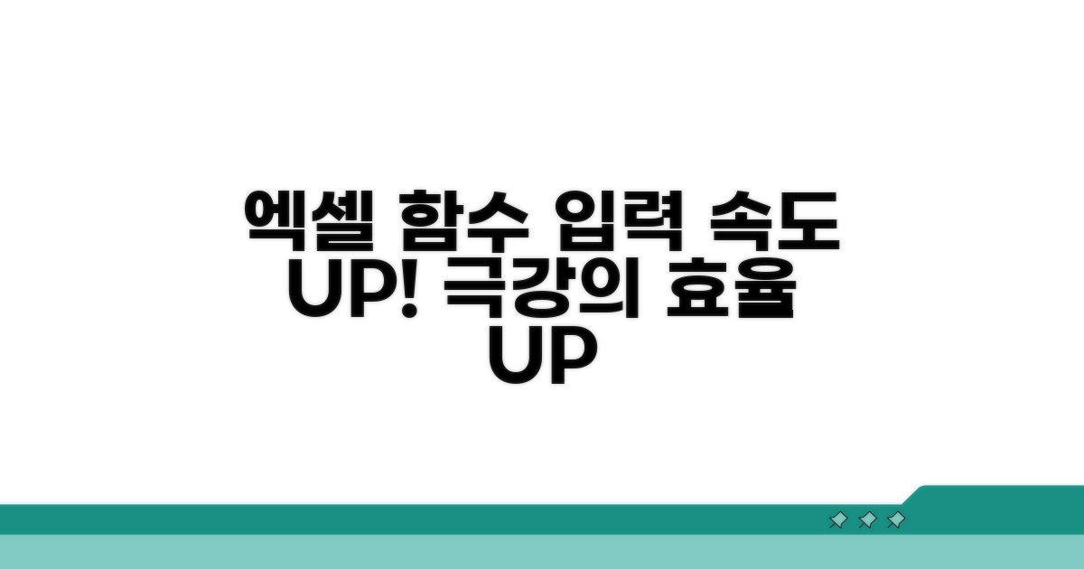더 빨라지는 엑셀! 함수 입력 속도 UP