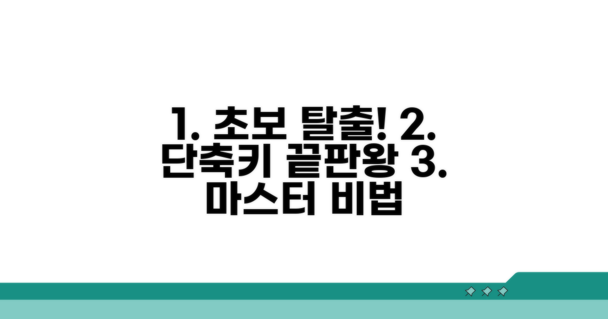 초보 탈출! 단축키 활용법 가이드