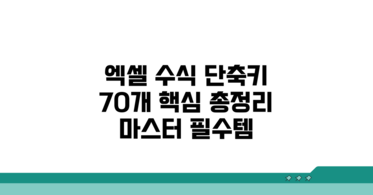 엑셀 수식 단축키 70개 핵심 총정리