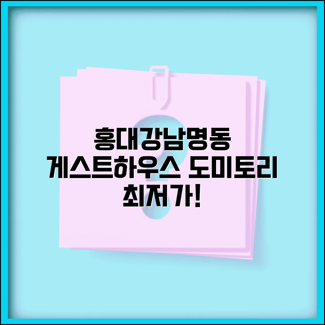 게스트하우스 지역별 도미토리 요금 | 홍대 강남 명동 게하 가격 비교 및 예약 팁