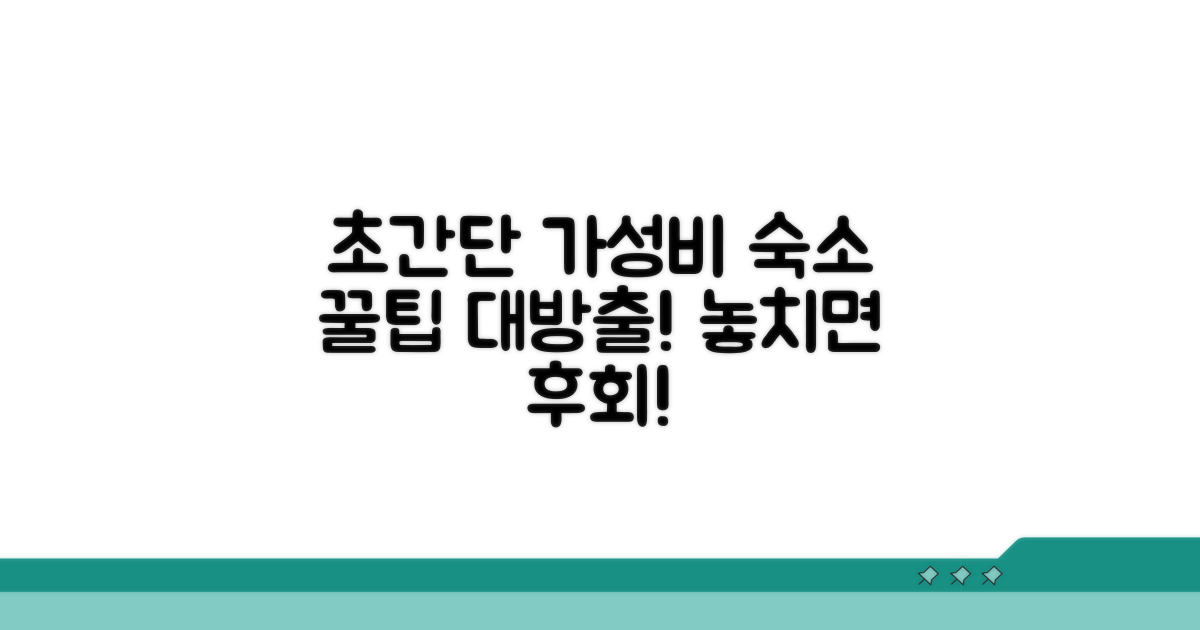 가성비 숙소 선택 가이드