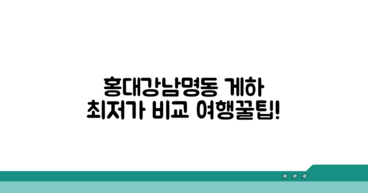 홍대 강남 명동 게하 가격 비교