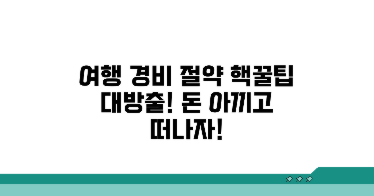 여행 경비 절약 노하우