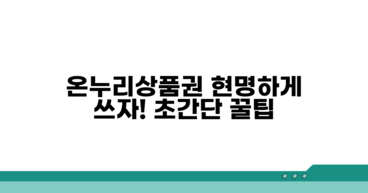 온누리상품권 현명하게 사용하기