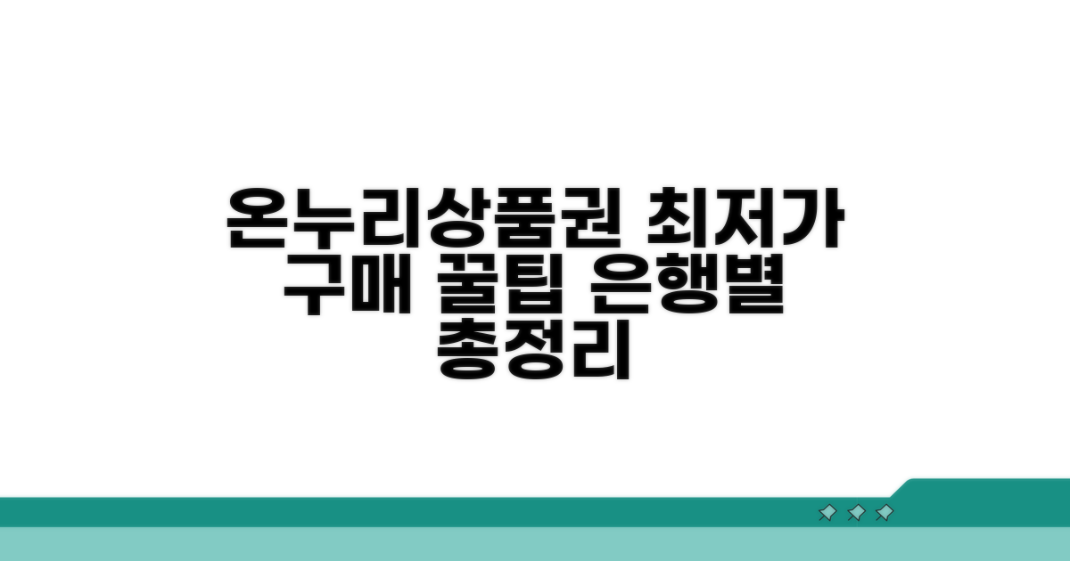 온누리상품권 구매 은행 비교