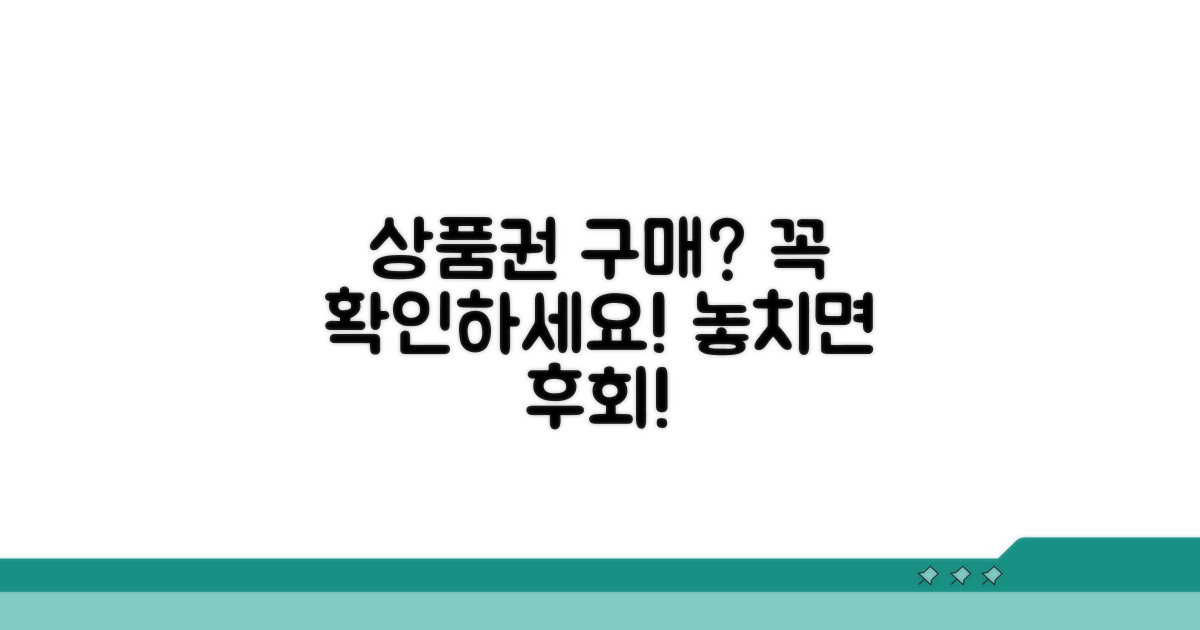 상품권 구매 시 필수 체크리스트
