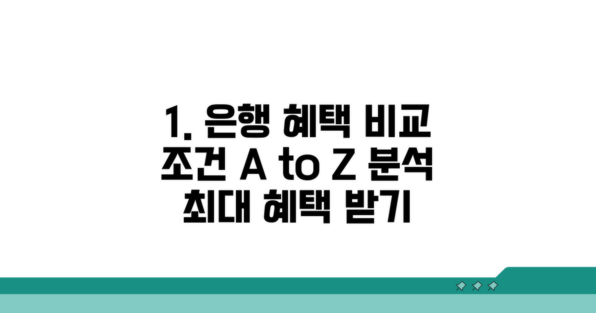 은행별 혜택 및 조건 상세 분석