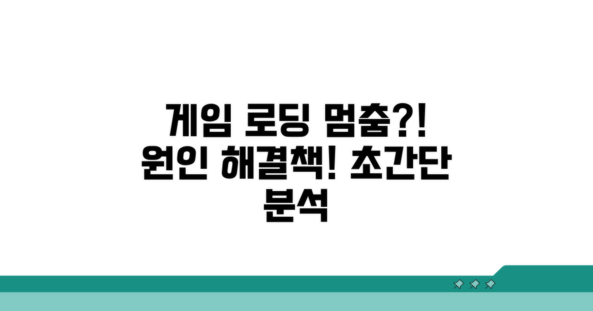 게임 로딩 멈춤 원인 분석