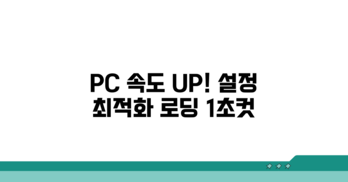 PC 설정 최적화로 로딩 속도 UP
