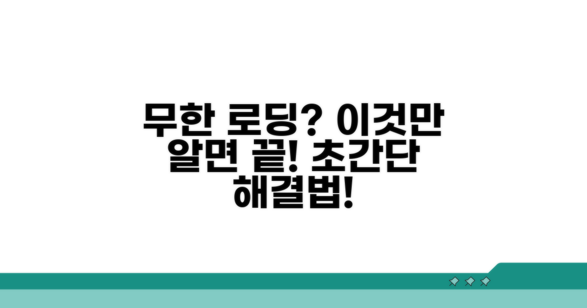무한 로딩 해결! 초간단 방법