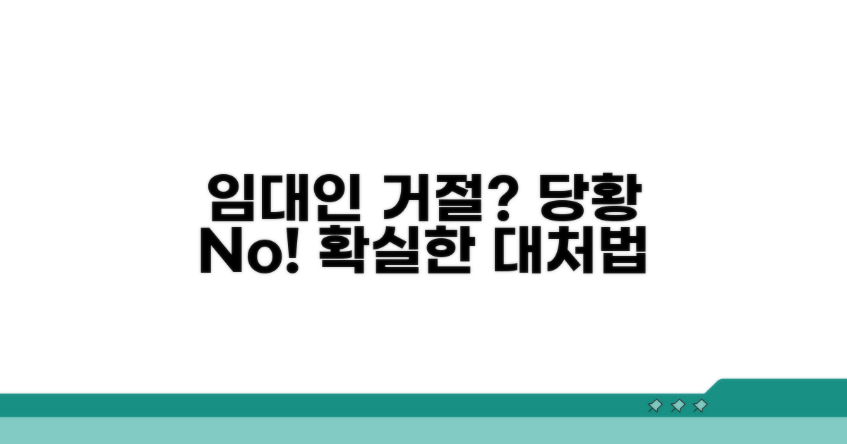 임대인의 거절 시 대응책