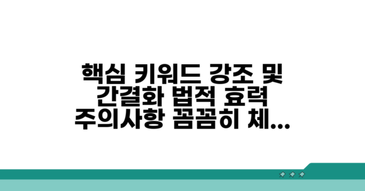 법적 효력과 주의사항 체크