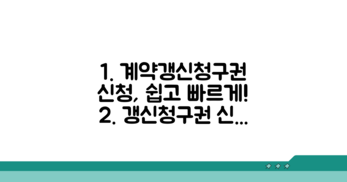 계약갱신청구권 신청 방법