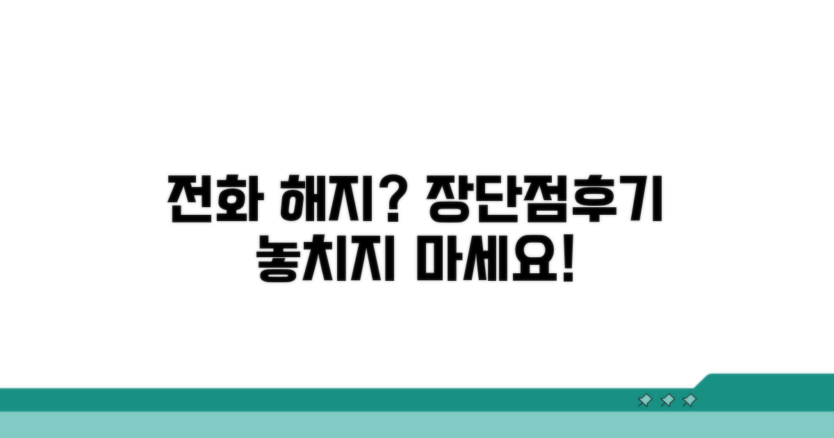 전화 해지: 장점, 단점, 후기까지