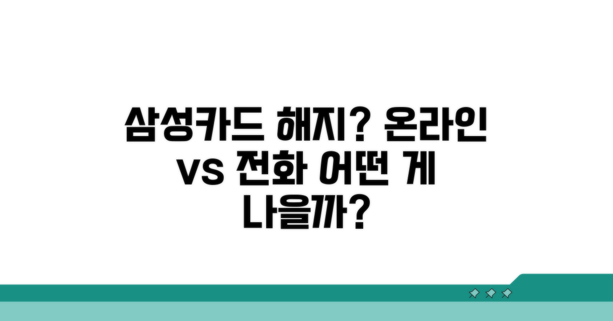 삼성카드 온라인 해지 vs 전화 해지