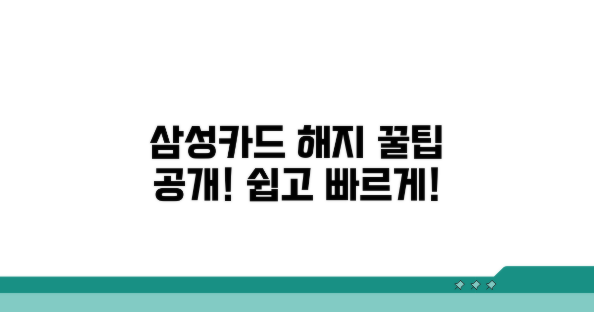 궁금증 해결: 삼성카드 해지 꿀팁