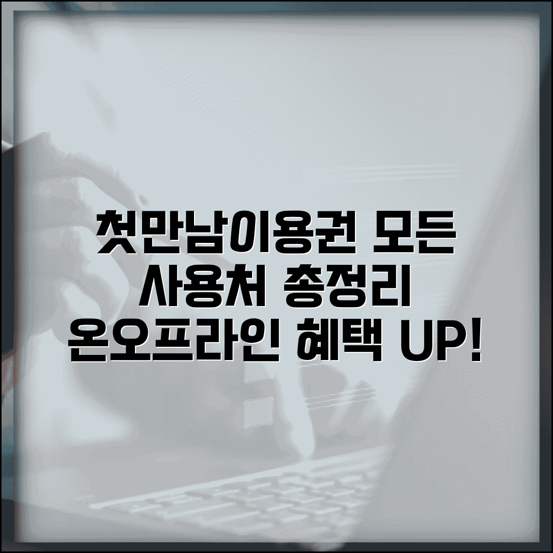 첫만남이용권 사용처 총정리 | 온라인 오프라인 사용 가능한 곳, 혜택 비교