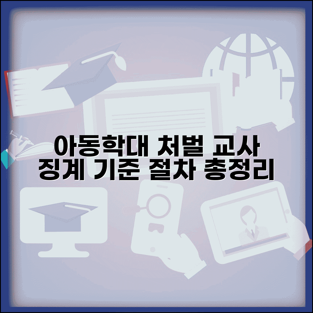 교사 아동학대 처벌 | 보육교사 징계 처벌 기준 및 절차 총정리