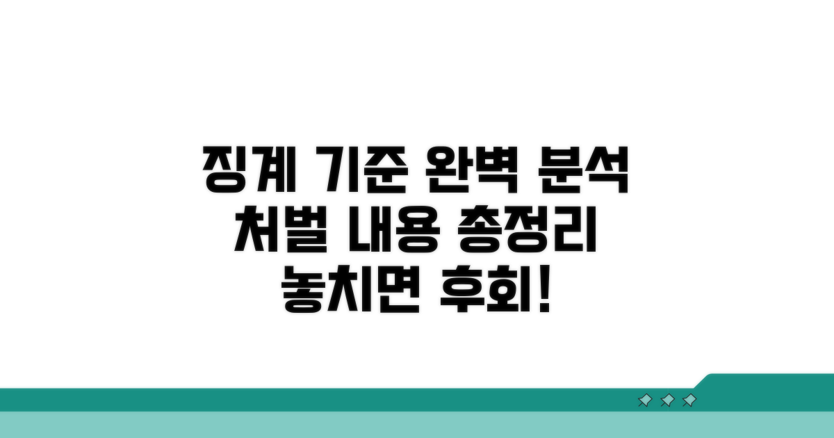 징계 처벌 기준 완벽 분석